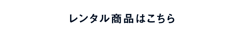 レンタル商品はこちら