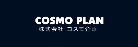 COSMO PLAN 株式会社 コスモ企画