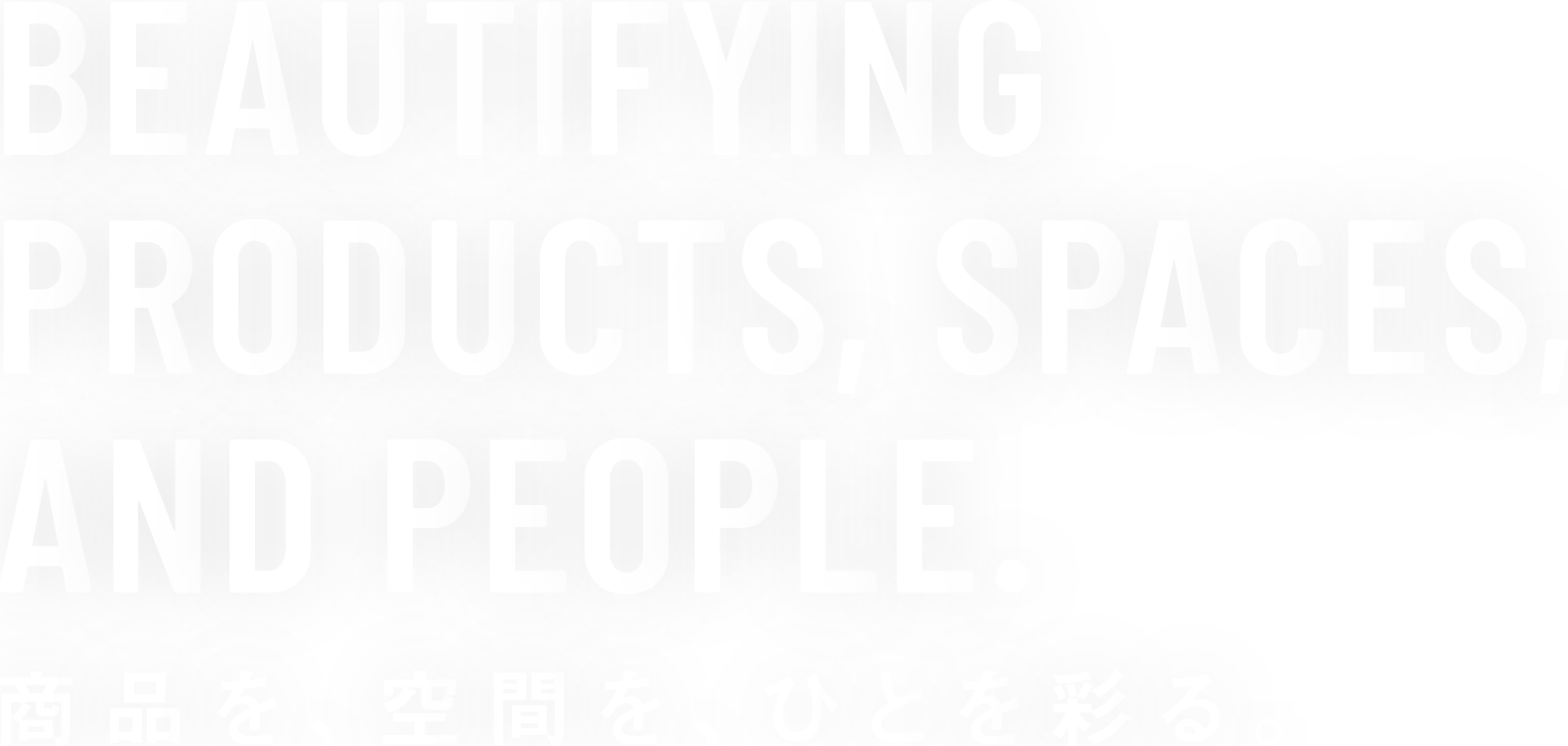 BEAUTIFYING PRODUCTS, SPACES, AND PEOPLE　商品を、空間を、ひとを彩る。
